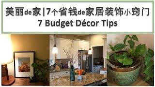 7个省钱的家居装饰小窍门 | 7 Budget Décor Tips | Real Simple Jill