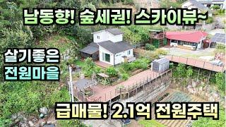 남동향! 숲세권! 스카이뷰 제공 / 급매물 2.1억 전원주택 / 양평전원주택급매/양평전원주택급매물/양평전원주택매매