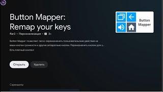 Переназначение кнопок пульта управления, настройка приложения Button Maper Android TV 9
