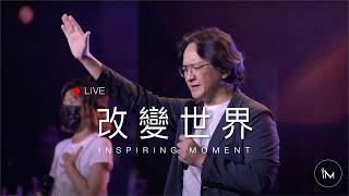 改變世界 │ Live Worship