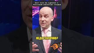 Выгода ТРАМПА от сделки с РОССИЕЙ!  #shorts