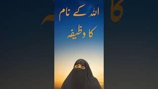 Allah Ke Naam Ka Wazifa by Dr Farhat Hashmi #wazifa