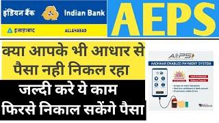 INDIAN BANK AEPS CLOSED - अब आधार से पैसे नहीं निकलेगा