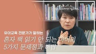 혼자 책 읽기가 안 되는 아이에게는 5가지의 문제가 있습니다, 이 영상에서 해답을 찾아보세요!