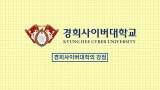 [KHCU]  #경희사이버대학교의 강점 #ONLYKHCU #오직경희에서만가능한 #경희의 강점