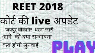 क्या हुआ कोर्ट में कब होगी सुनवाई #reet2018