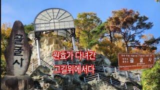 석골사원골굴사원효대사한국의소림사선무도의총본산경주에있다