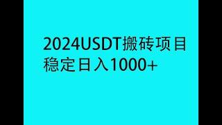 2024灰产项目|网赚 |网络赚钱  usdt 跑分 灰产 跑分 跑货 真实演示