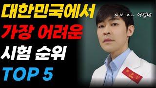 대한민국에서 가장 어려운 시험 TOP 5 ㅣ feat 고시