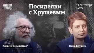 Алексей Венедиктов* и Нина Хрущева / Посиделки с Хрущевым / 15.09.24