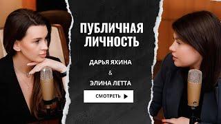 Интервью "Публичная личность: Элина Letta"