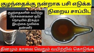 குழந்தைக்கு பசி எடுக்க,நிறைய சாப்பிட ஓம தண்ணீர்,omam water for babies/home remedy increase  hungry