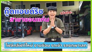 แหล่งขายรถโฟล์คลิฟท์ที่ขอนแก่น และภาคอีสาน