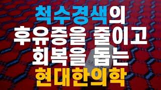 척수 경색의 후유증을 최소화하고 재활을 돕는 현대 한의학