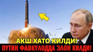 ПУТИН ФАВКУЛОДДА ЭЛОН КИЛДИ.. АКШ ХАТО КИЛДИ