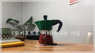 모카포트로 커피 마시는 토요일 아침