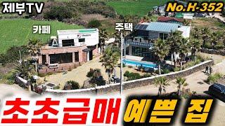 (초초급매) 절호의 찬스!! 제주도 해안가에 있는 조망권 좋은 주택과 상가 입니다