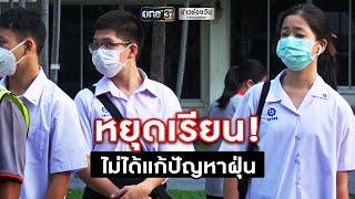 รร.สาธิต มศว.เปิดเรียนตามปกติ-นร.เตรียมพร้อมรับมือ | ข่าวช่องวัน | one31