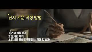 [3.전시기획] 미술 전시하기 전 막막할 때 보면 좋은 영상 (for 비전공자, 취미 미술)