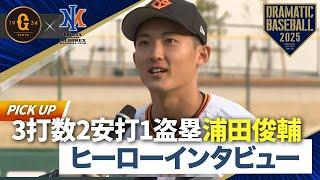 【イースタン】2安打2打点"浦田俊輔"ヒーローインタビュー【巨人×オイシックス】