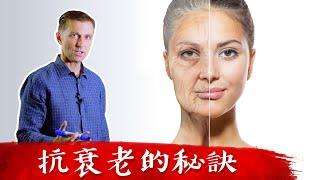 抗衰老有3個秘訣,柏格醫生 Dr Berg