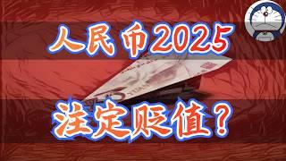 方脸说：人民币到底是如何定价的？中共是如何操纵人民币的？为什么2025年人民币一定会贬值？