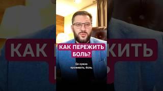 КАК ПЕРЕЖИТЬ БОЛЬ? #отношения #любовники #любовник #изменяетлимуж #психология