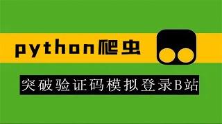 利用Python破解B站验证码，实现自动登录！（附自动发送直播弹幕）