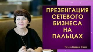 Презентация сетевого бизнеса на пальцах. Кратко.