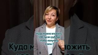 Куда вложить 100000 рублей, чтобы получить 1  млн.? #личныефинансы #финансоваяграмотность #миллион