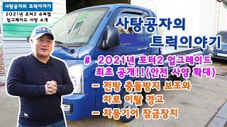 55만원 인상!? 안전사양 추가된 2021년 포터2 카고 트럭 스마트 트림  [HYUNDAI PORTER]