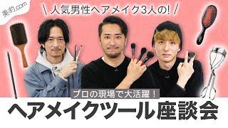 【メイクツール】プロが溺愛するヘアメイクツールを厳選して紹介！【人気ヘアメイク座談会】