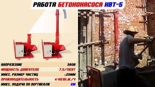 Мини бетононасос для малоэтажного строительства HBT-5