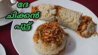 CHICKEN PUTTU RECIPIE | ചിക്കൻ പുട്ട് ഉണ്ടാക്കുന്നതെങ്ങനെ | DEVS COOKING WORLD