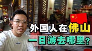 佛山是一座怎样的城市？第一次走进中国『武术之乡』自由行可以去哪里？