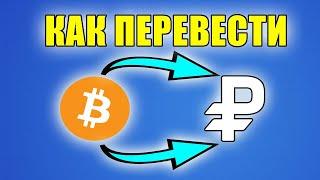 КАК ВЫВЕСТИ БИТКОИНЫ В РУБЛИ НА КАРТУ КИВИ | КАК ПЕРЕВЕСТИ БИТКОИНЫ В РУБЛИ В ДОЛЛАРЫ