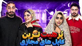 دروغ سنج رابطه امیر و مبینا رو خراب کرد | best couple 6 