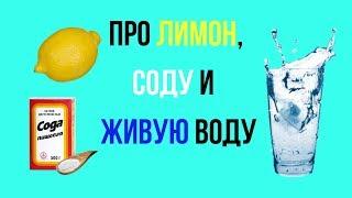 Про ЛИМОН, СОДУ и ЖИВУЮ воду. Параметры правильной воды