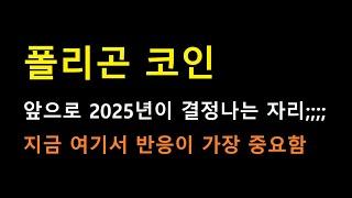 [폴리곤 코인] 앞으로 2025년이 결정나는 구간ㄷㄷ 지금 이 순간이 가장 중요합니다;;;