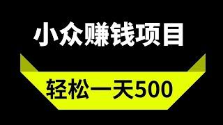 2023网赚，分享网上赚钱项目！新手小众赚钱项目，新手赚钱项目，日赚500+，人人可赚！