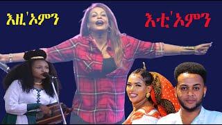 Mestyat Betna | እዚ'ኦምን እቲ'ኦምን!