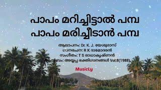 പാപം മറിച്ചിട്ടാൽ പമ്പ / Papam marichittal pampa / Dr. K. J. യേശുദാസ്