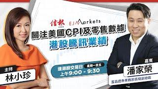 【開市部署】本週關注美國CPI及零售數據；港股騰訊業績 | #林小珍 | #潘家榮 | #港股 | #美股 | #恒指 | 2024-11-11