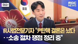 [이슈+] 前사법전문기자 "尹탄핵 결론은 났다‥소송 절차 쟁점 정리 중" (2025.03.13/뉴스외전/MBC)