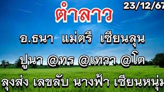 #ลาวพัฒนา 23/ธค #แม่ตรี #เซียนลุน อ.ธนา ปูนา @ทร @เทวา @โต เลขลับ,นางฟ้า ลุงส่ง เซียนหนุ่ม ยายเทร่า