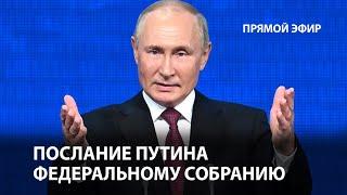 Послание Путина Федеральному собранию РФ. LIVE | Прямой эфир