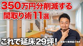 【間取り実例】建築費高騰時代の家づくり！賢くコストを抑えて快適さを実現する方法｜延床29坪・4LDK・2階建て【#84】