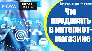  Что продавать в интернет-магазине? Советы, как определиться, что продавать в интернет-магазине.