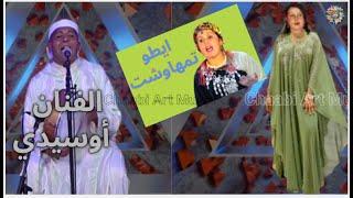 ج1ديو إزلان إقديمن رائع جوهرة الأطلس ايطو تمهاوشت و الفنان أوسيدي ج2 تحيدوست #إزلان  #izlan