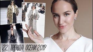 22 ТРЕНДA ОСЕНИ 2019! ЧТО БУДЕТ МОДНО? AlenaPetukhova